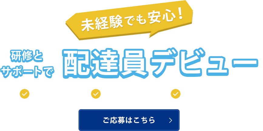 未経験者も安心の研修制度